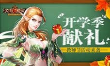《龙与精灵》教师节活动 感恩回馈无限精彩
