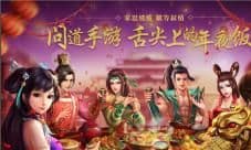 《问道》手游新春版全解析 舌尖上的年夜饭今日开宴