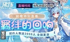 《拂晓胜利之刻》3.1版本羁绊的回响前瞻预告