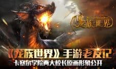 《龙族世界》手游老友记 两大校长人物原画首曝
