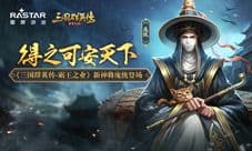 《三国群英传-霸王之业》新神将庞统登场