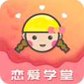 恋爱学堂安卓版