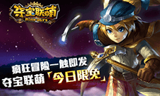 《夺宝联萌》福利大放送 iOS今日限免
