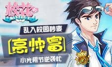 乱入校园秒变高帅富 校花的贴身高手小光棍节逆袭忙