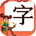 小学生练字app