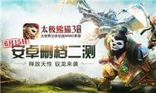 《太极熊猫3:猎龙》狩猎将至 6月15日安卓二测