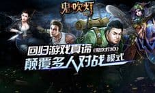《鬼吹灯3D》回归游戏真谛 颠覆多人对战模式