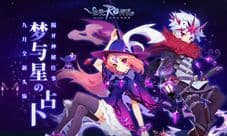 仙境传说RO手游9月全新头饰“梦与星的占卜”