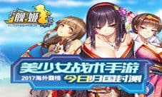 2017海外霸榜美少女战术手游《舰姬》今日归国封测