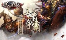 《军师救我》最新资料片王者争霸强势来袭 等你来战