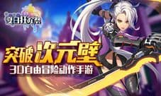 我去玩《夏日狂欢祭》军团争霸玩法详解