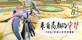 来自高颜的守护《天乩》手游人形灵妖揭秘