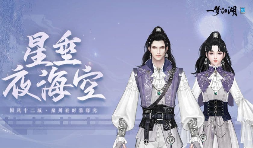 海港魅影《一梦江湖》国风十二城泉州站联动来袭