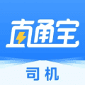 直通宝app下载_直通宝司机版最新版下载 v5.5.8安卓版