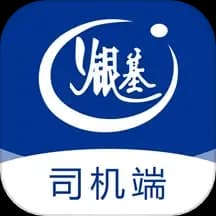 银基物联司机端