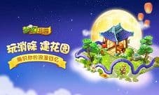 家好月圆《梦幻家园》中秋萌宠争霸开赛