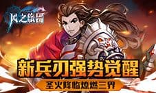 圣火降临燎燃三界《风之旅团》新兵刃强势觉醒