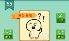 我去这说的啥呢吗第55关攻略 第55关答案是什么