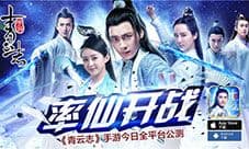《青云志》手游电视剧唯一正版 今日全平台公测