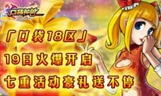 《口袋神兽》圣诞节前夕预热活动 19号新服开启
