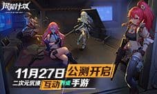 《银翼计划》百万预约 11月27日全平台公测