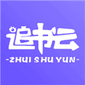 追书云阅读器最新版