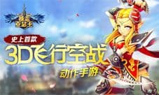 《暴走亚瑟王》即将震撼来袭 飞行空战引爆新潮流