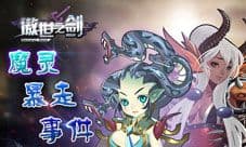 傲世之剑手游魔灵大暴走 战斗好基友来袭