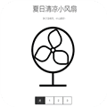 夏日清凉小风扇app