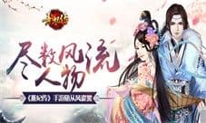 《熹妃传》手游随从风姿赏 尽数风流人物