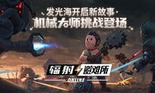 《辐射:避难所Online》发光海探索新故事