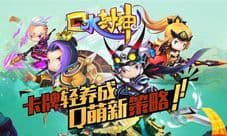《口水封神》28日双平台开测 不充值不删档