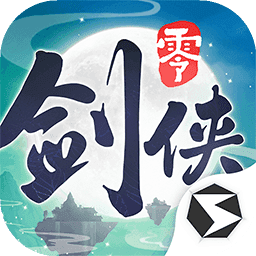 剑侠情缘零