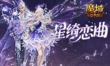 星绮恋曲《魔域口袋版》520时装全新上线