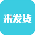 来发货app