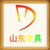 山东文具
