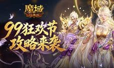 只要99魔《魔域口袋版》99狂欢节攻略来袭