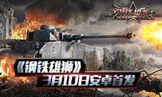 《钢铁雄狮》3月10日安卓首发 百万雄师正在集结