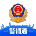 警辅通app最新版