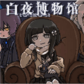 白夜博物馆安卓最新版