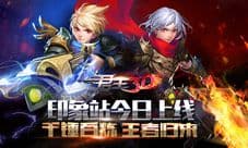 《君王3D》印象站今日上线 千锤百炼王者归来