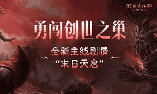 末日天启已至 揭开《暗黑破坏神不朽》主线新篇章