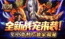 全新战宠来袭! 《魔域手游》年中资料片独家揭秘