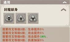 苍之纪元封魔献身符文怎么样 封魔献身符文属性详解