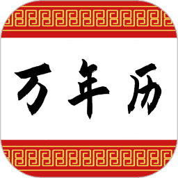 可以万年历