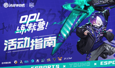 青春似火 流年依在 OPL练就营2.0正式启程!