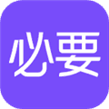 必要电商app