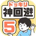 神回避5手机版最新版下载_神回避5官方正版下载 v1.4.2安卓版