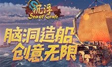 国产游戏又憋大招!沙雕造船游戏《沉浮》玩坏脑洞