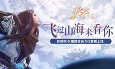 君临大荒踏云而来《天下》真3D自由飞行梦幻来袭